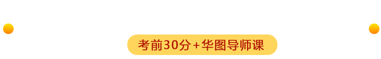 年国家公务员考前30分考试