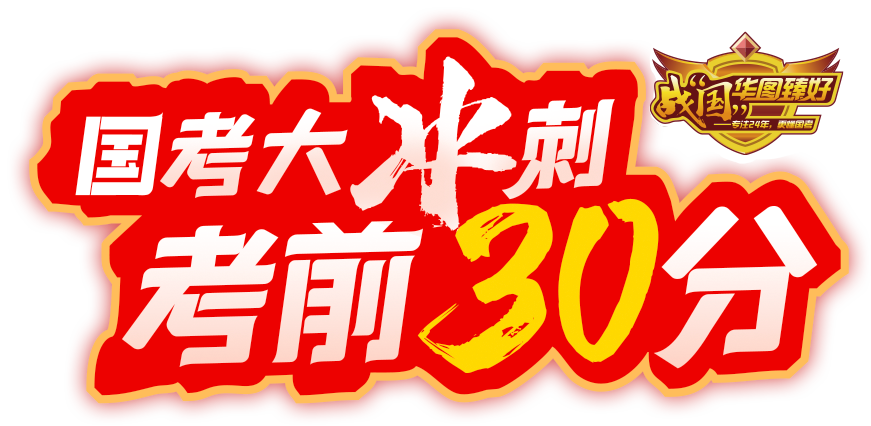 2025国家公务员考试考前30分考试