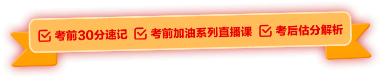 2025国家公务员考试考前30分考试